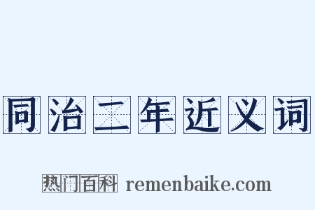 同治二年近义词是什么意思的图片